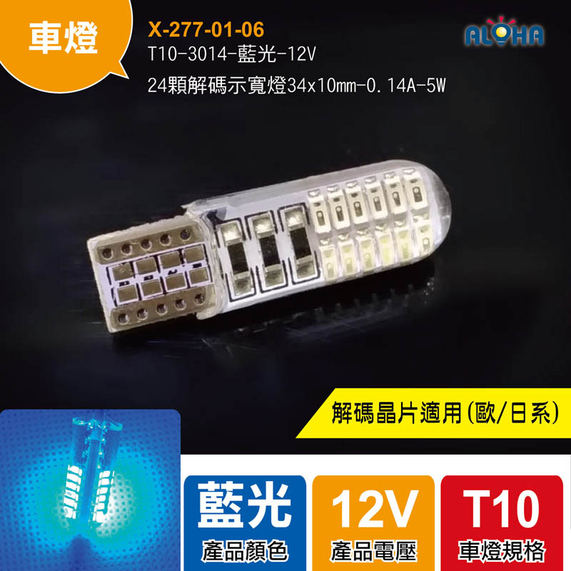 T10-3014-藍光-12V-24顆解碼示寬燈34x10mm-0.14A-5W